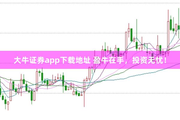 大牛证券app下载地址 盈牛在手，投资无忧！