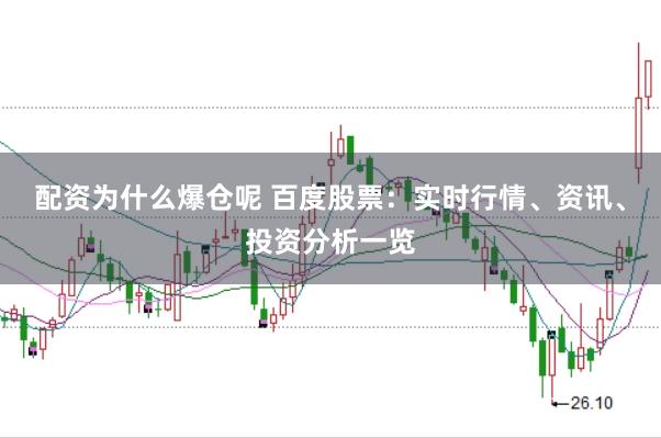 配资为什么爆仓呢 百度股票：实时行情、资讯、投资分析一览
