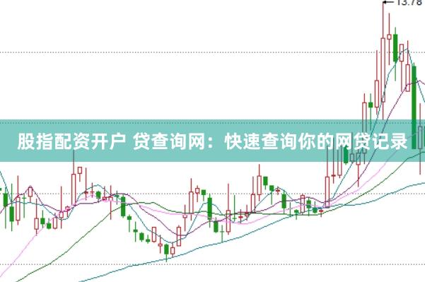 股指配资开户 贷查询网：快速查询你的网贷记录