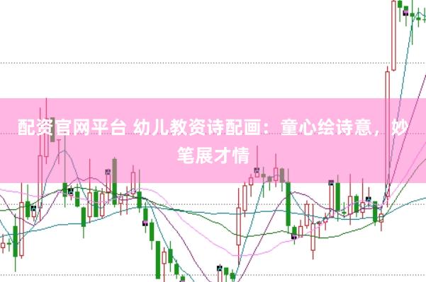 配资官网平台 幼儿教资诗配画：童心绘诗意，妙笔展才情