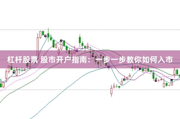 杠杆股票 股市开户指南：一步一步教你如何入市