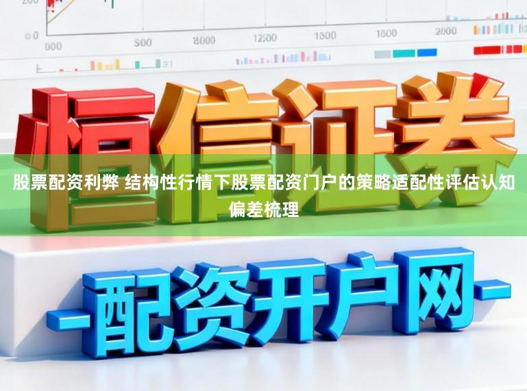 股票配资利弊 结构性行情下股票配资门户的策略适配性评估认知偏差梳理