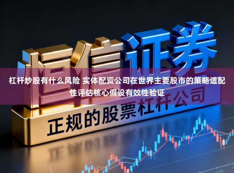 杠杆炒股有什么风险 实体配资公司在世界主要股市的策略适配性评估核心假设有效性验证
