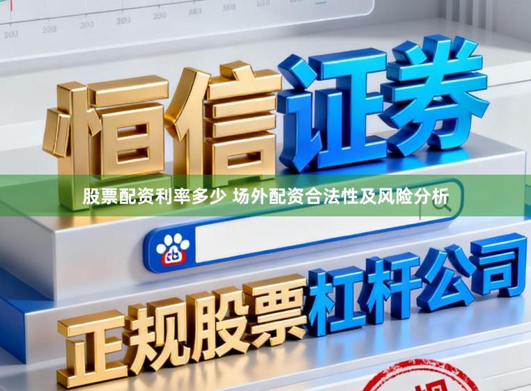 股票配资利率多少 场外配资合法性及风险分析