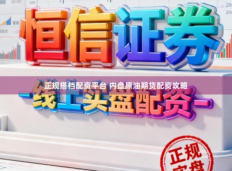 正规搭档配资平台 内盘原油期货配资攻略