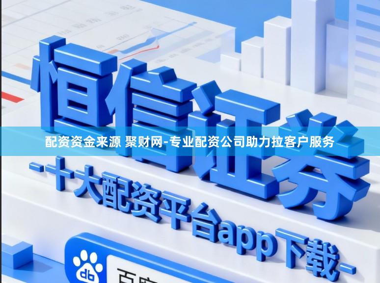 配资资金来源 聚财网-专业配资公司助力拉客户服务