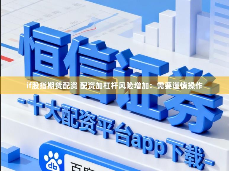 if股指期货配资 配资加杠杆风险增加：需要谨慎操作