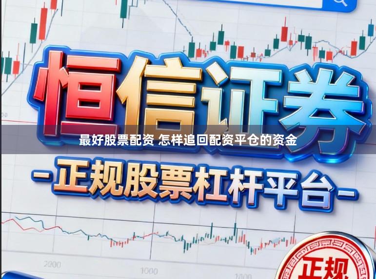 最好股票配资 怎样追回配资平仓的资金