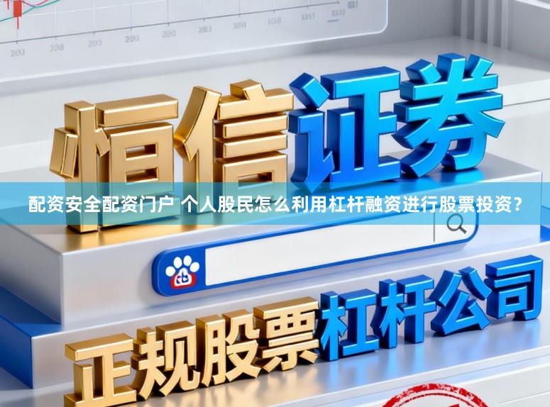 配资安全配资门户 个人股民怎么利用杠杆融资进行股票投资？