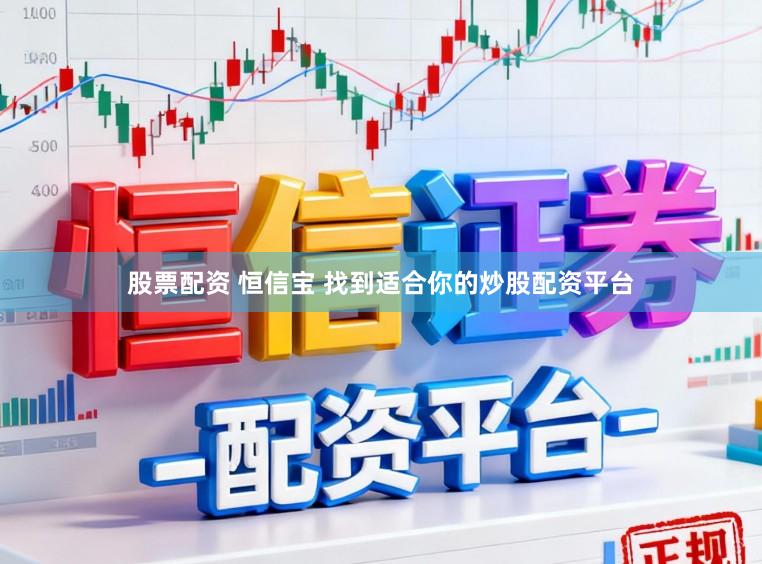 股票配资 恒信宝 找到适合你的炒股配资平台