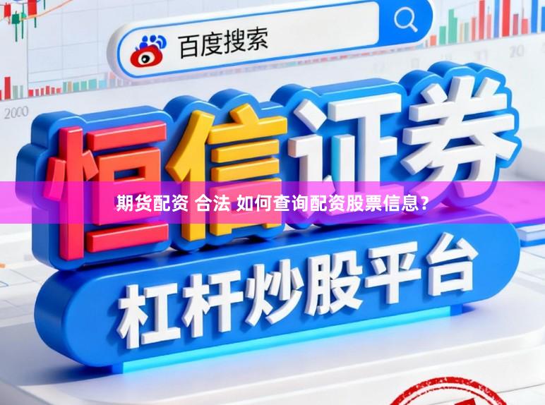 期货配资 合法 如何查询配资股票信息？
