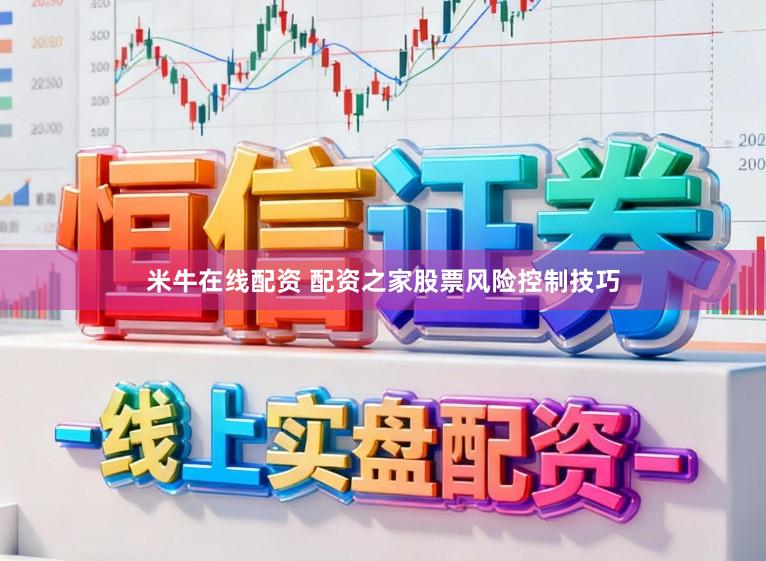 米牛在线配资 配资之家股票风险控制技巧