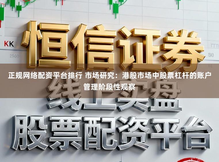 正规网络配资平台排行 市场研究:港股市场中股票杠杆的账户管理阶段性观察
